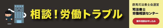相談！労働トラブル！