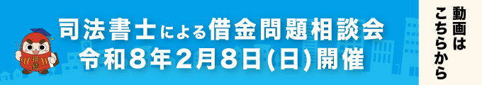 借金問題相談会のご案内