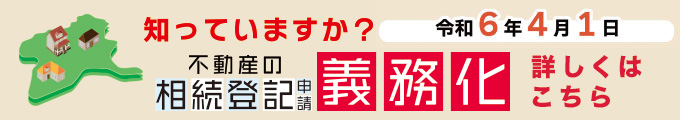 不動産相続登記義務化