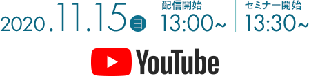 2020.11.15（日）配信開始 13:00～ セミナー開始 13:30～ YouTube