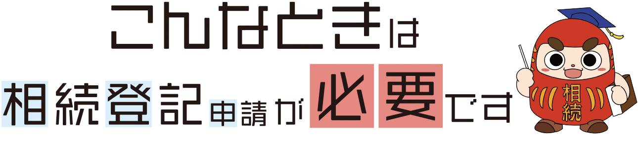 こんなときは相続登記が必要です