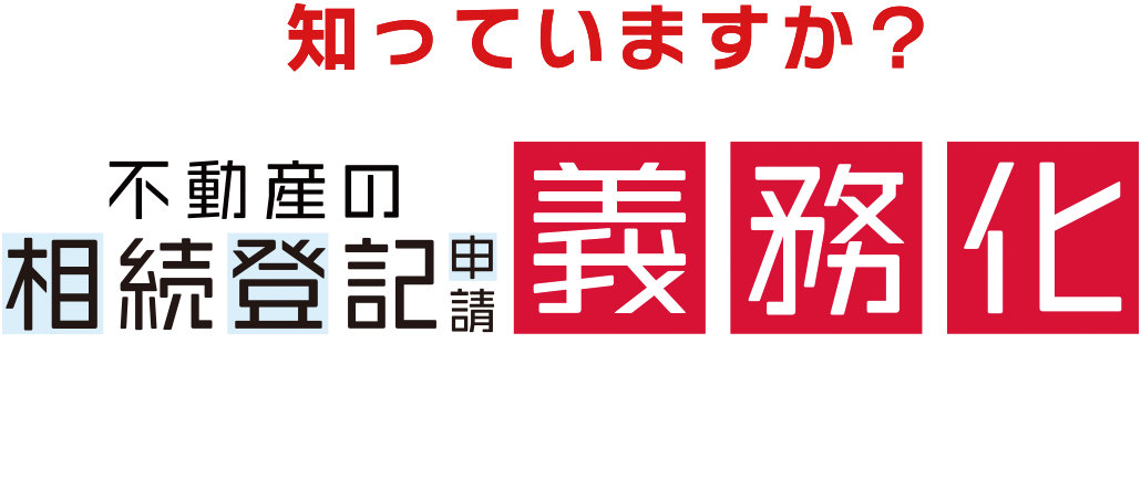 知っていますか？ 令和６年４月１日 不動産の相続登記義務化