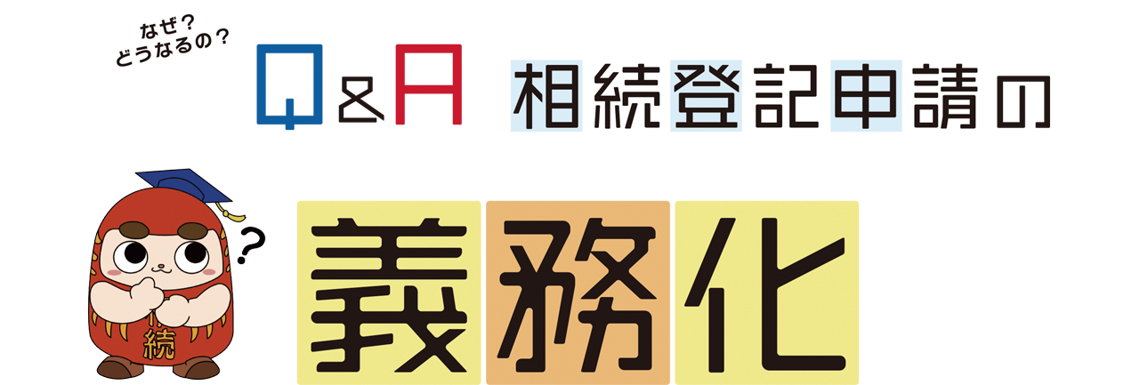 なぜ？どうなる？　Q&A 相続登記の義務化