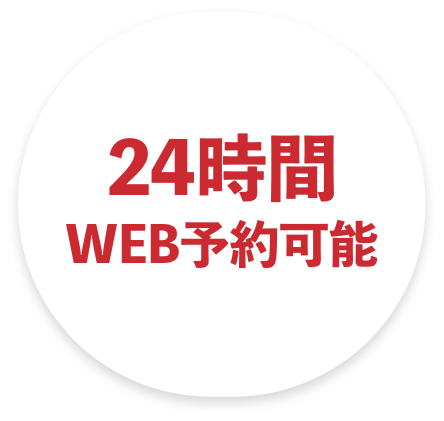 24時間WEB予約可能