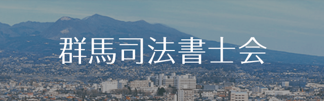 群馬司法書士会