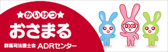 ☆かいけつ☆おさまる（群馬司法書士会ADRセンター）