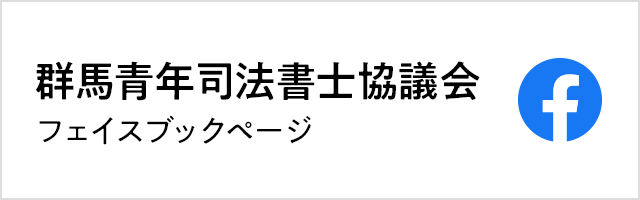 群馬司法書士会Facebookページ